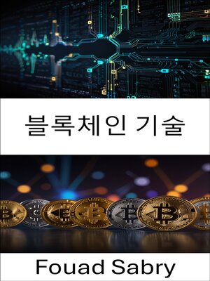 cover image of 블록체인 기술